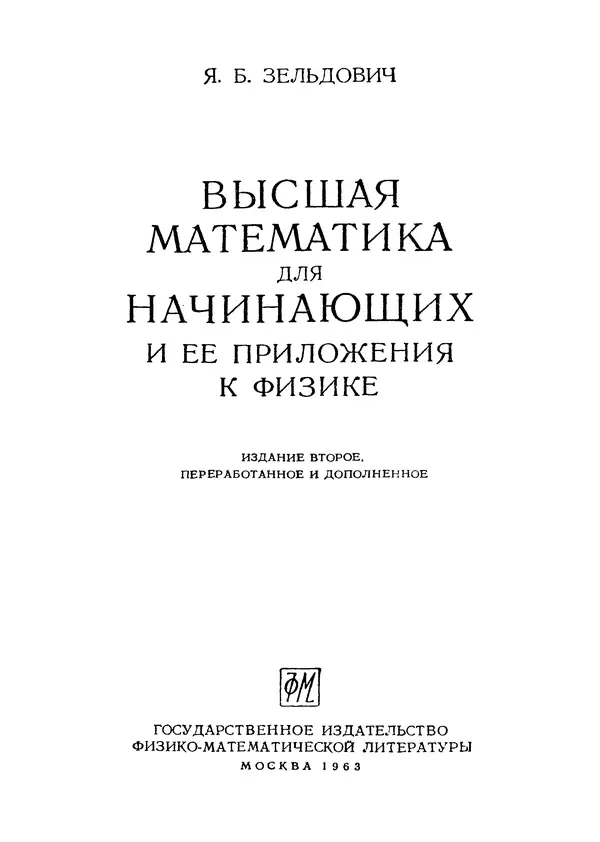 Яков Зельдович - Высшая математика для начинающих и ее приложении к физике - Страница № 2