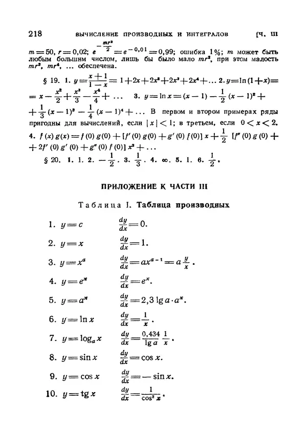 Яков Зельдович - Высшая математика для начинающих и ее приложении к физике - Страница № 219