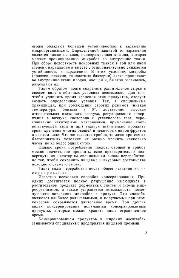 Давид Шапиро - Консервирование овощей и грибов в домашних условиях - Страница № 6