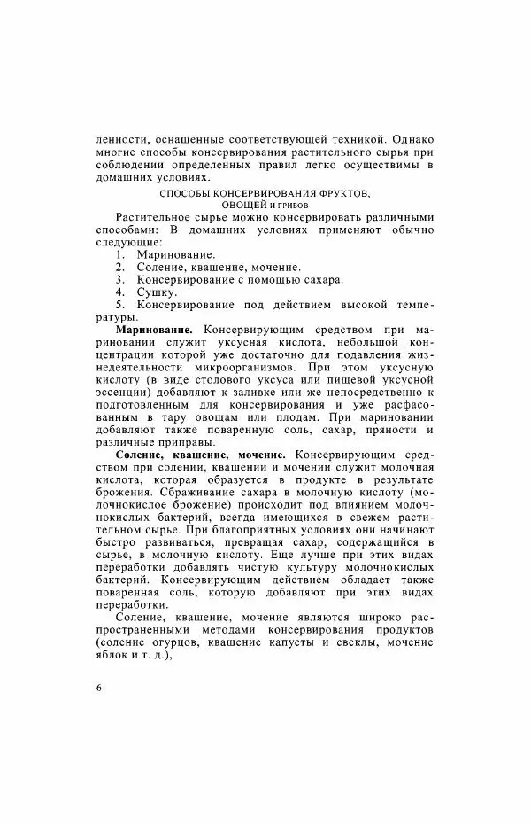 Давид Шапиро - Консервирование овощей и грибов в домашних условиях - Страница № 7