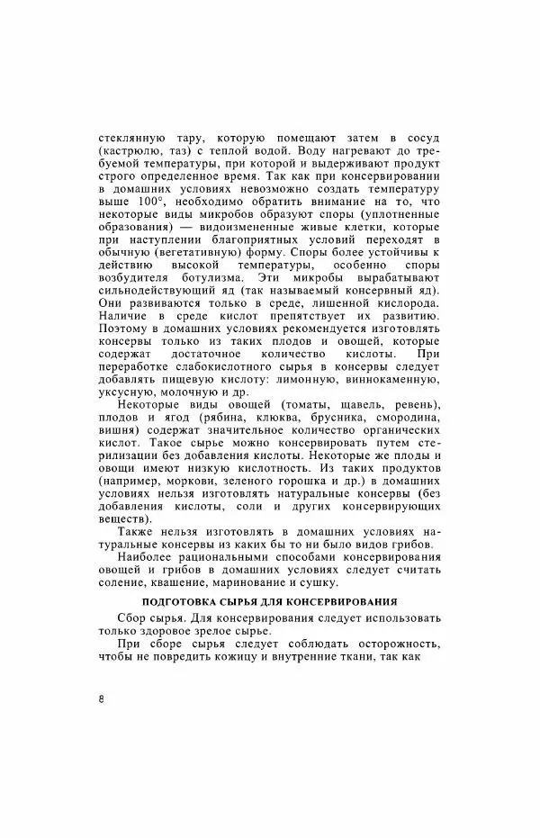 Давид Шапиро - Консервирование овощей и грибов в домашних условиях - Страница № 9