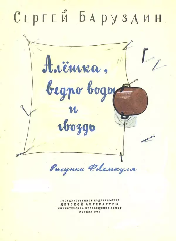 Сергей Баруздин - Алёшка, ведро воды и гвоздь - Страница № 2