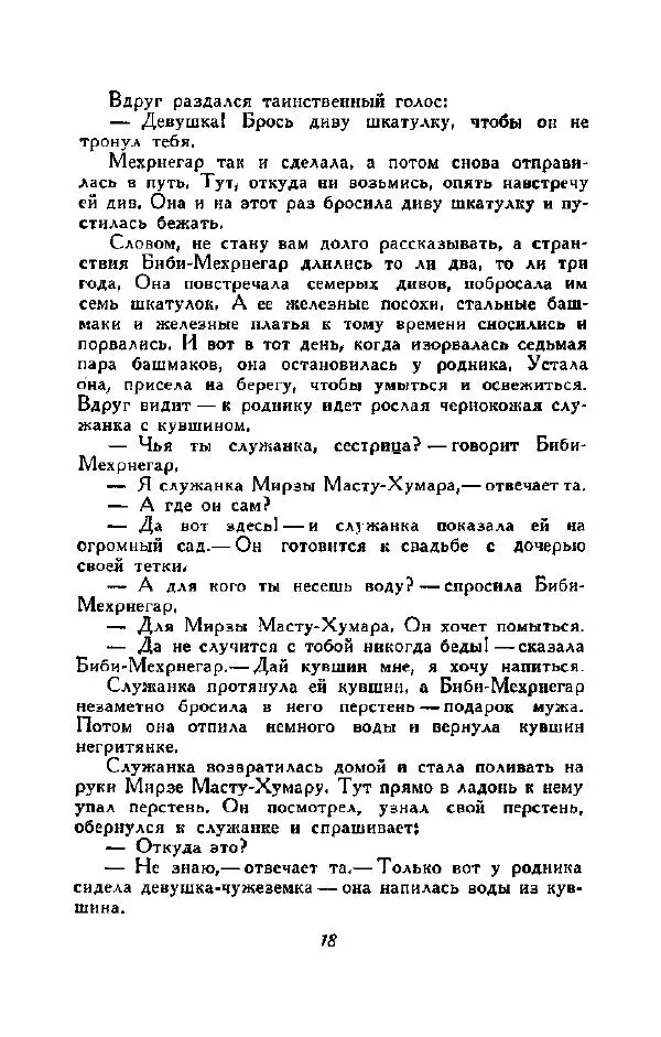  Автор неизвестен - Народные сказки - Персидские сказки - Страница № 22