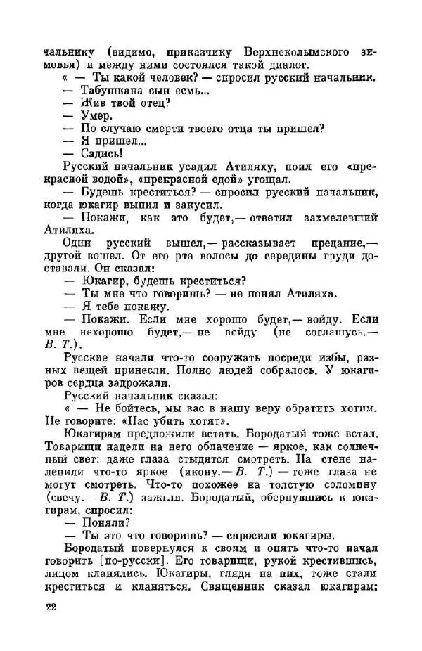 Владиллен Туголуков - Кто вы, юкагиры? - Страница № 24