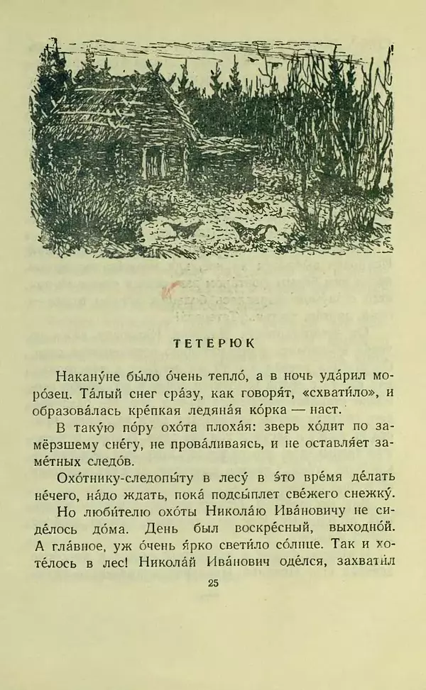 Георгий Скребицкий - В лесу и на речке - Страница № 27 Георгий Скребицкий - В лесу и на речке - Страница № 27