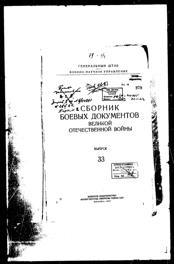  - Сборник боевых документов Великой Отечественной войны т. 33 - Страница № 2