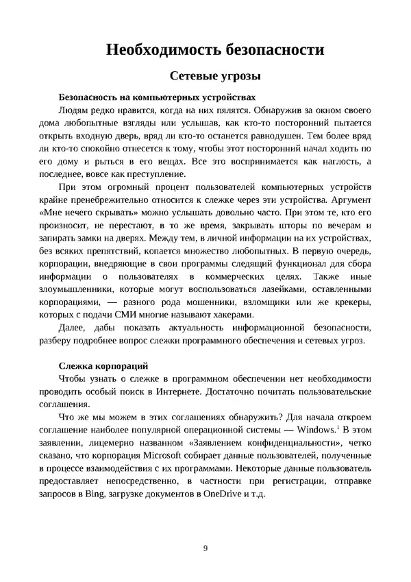 Арс Либрев - Вычислительная свобода - Страница № 9