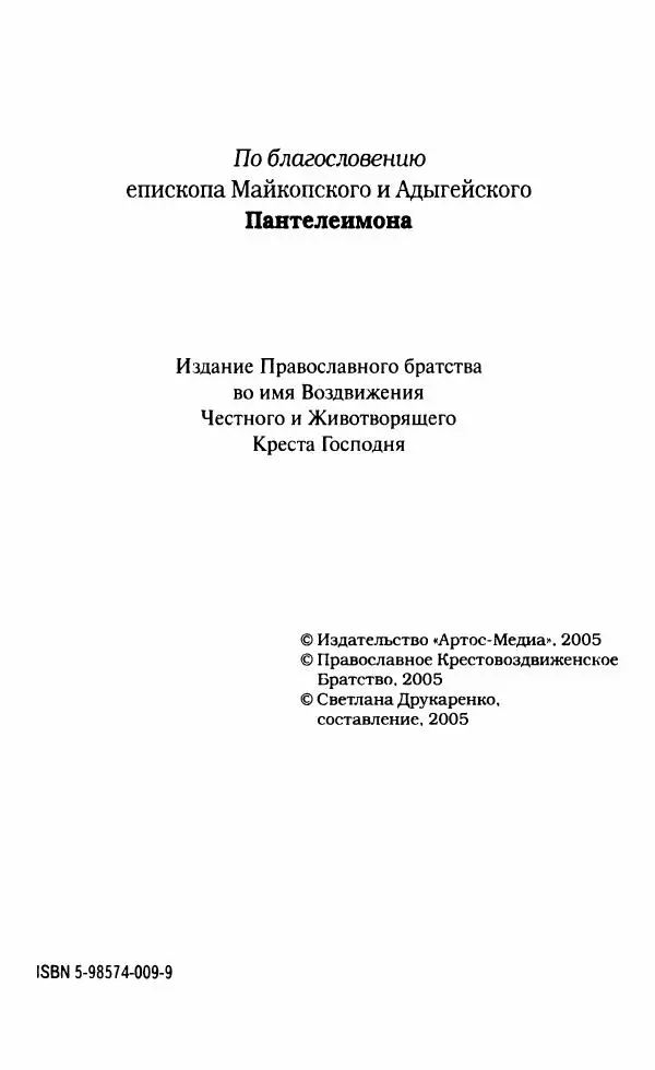 Светлана Друкаренко (сост.) - Кладезь мудрости. Советы старцев о земном и небесном - Страница № 4 Светлана Друкаренко (сост.) - Кладезь мудрости. Советы старцев о земном и небесном - Страница № 4