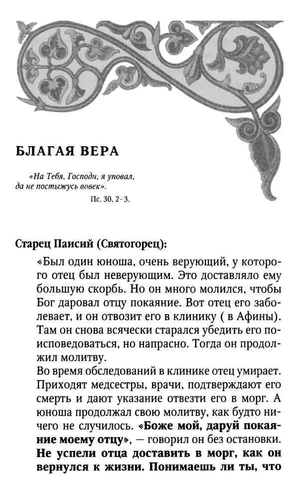 Светлана Друкаренко (сост.) - Кладезь мудрости. Советы старцев о земном и небесном - Страница № 19 Светлана Друкаренко (сост.) - Кладезь мудрости. Советы старцев о земном и небесном - Страница № 19