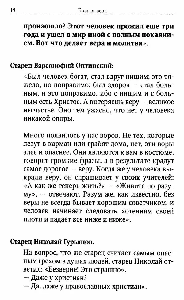 Светлана Друкаренко (сост.) - Кладезь мудрости. Советы старцев о земном и небесном - Страница № 20 Светлана Друкаренко (сост.) - Кладезь мудрости. Советы старцев о земном и небесном - Страница № 20