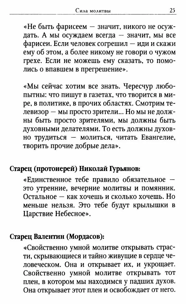 Светлана Друкаренко (сост.) - Кладезь мудрости. Советы старцев о земном и небесном - Страница № 27 Светлана Друкаренко (сост.) - Кладезь мудрости. Советы старцев о земном и небесном - Страница № 27