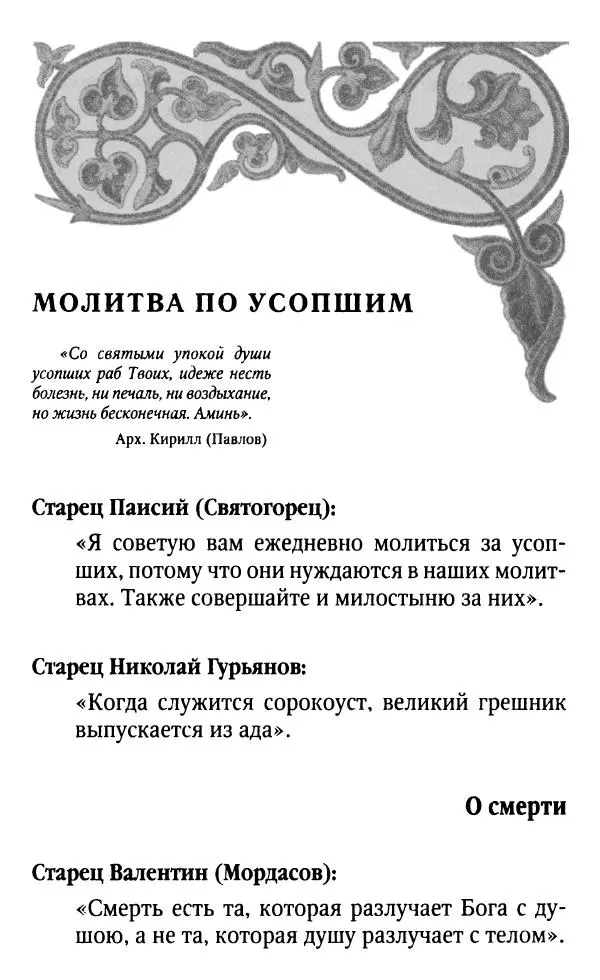 Светлана Друкаренко (сост.) - Кладезь мудрости. Советы старцев о земном и небесном - Страница № 41 Светлана Друкаренко (сост.) - Кладезь мудрости. Советы старцев о земном и небесном - Страница № 41
