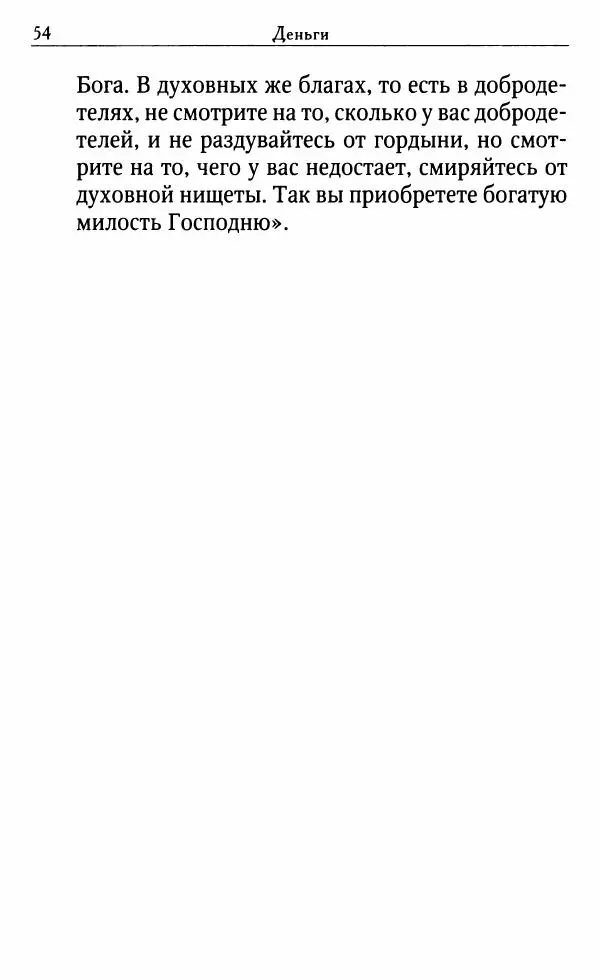 Светлана Друкаренко (сост.) - Кладезь мудрости. Советы старцев о земном и небесном - Страница № 56 Светлана Друкаренко (сост.) - Кладезь мудрости. Советы старцев о земном и небесном - Страница № 56