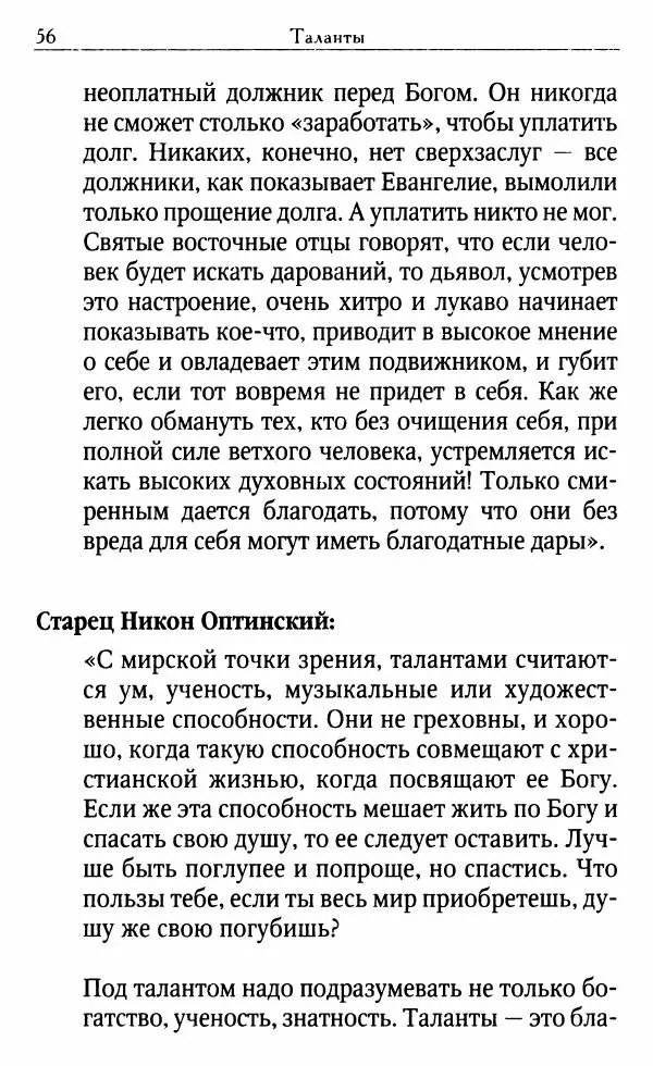 Светлана Друкаренко (сост.) - Кладезь мудрости. Советы старцев о земном и небесном - Страница № 58 Светлана Друкаренко (сост.) - Кладезь мудрости. Советы старцев о земном и небесном - Страница № 58