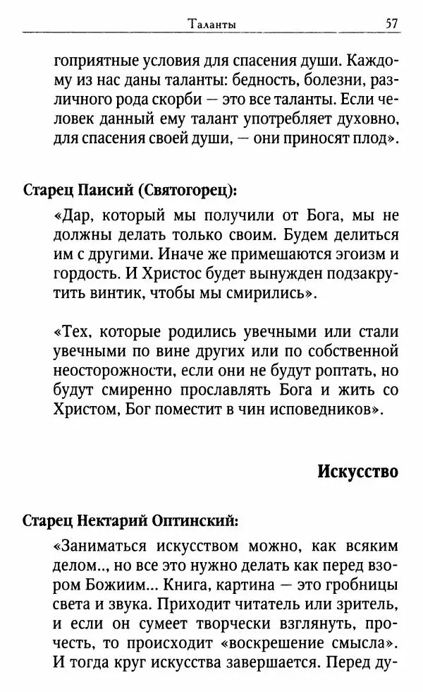 Светлана Друкаренко (сост.) - Кладезь мудрости. Советы старцев о земном и небесном - Страница № 59 Светлана Друкаренко (сост.) - Кладезь мудрости. Советы старцев о земном и небесном - Страница № 59