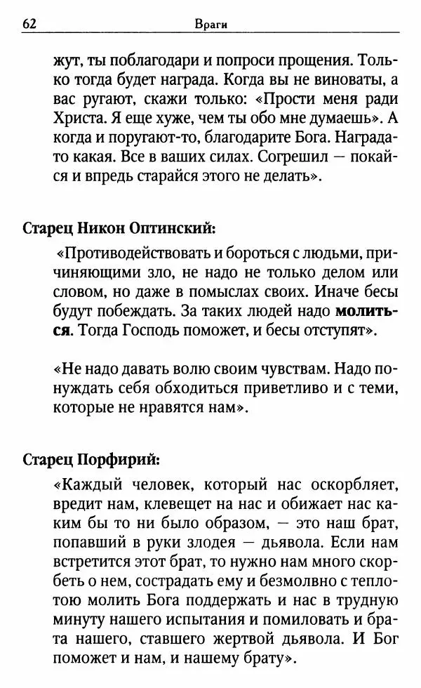 Светлана Друкаренко (сост.) - Кладезь мудрости. Советы старцев о земном и небесном - Страница № 64 Светлана Друкаренко (сост.) - Кладезь мудрости. Советы старцев о земном и небесном - Страница № 64