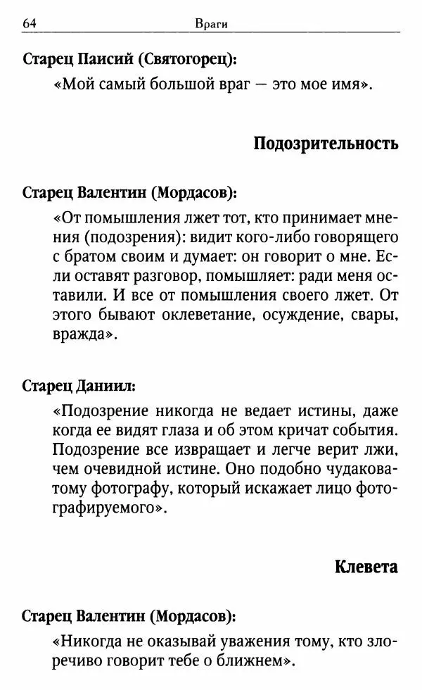 Светлана Друкаренко (сост.) - Кладезь мудрости. Советы старцев о земном и небесном - Страница № 66 Светлана Друкаренко (сост.) - Кладезь мудрости. Советы старцев о земном и небесном - Страница № 66