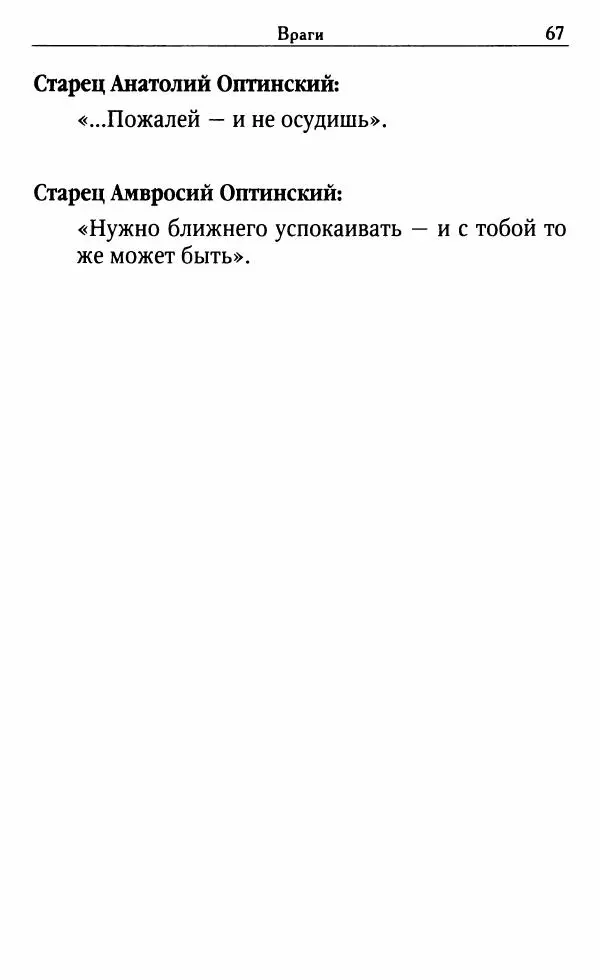 Светлана Друкаренко (сост.) - Кладезь мудрости. Советы старцев о земном и небесном - Страница № 69 Светлана Друкаренко (сост.) - Кладезь мудрости. Советы старцев о земном и небесном - Страница № 69