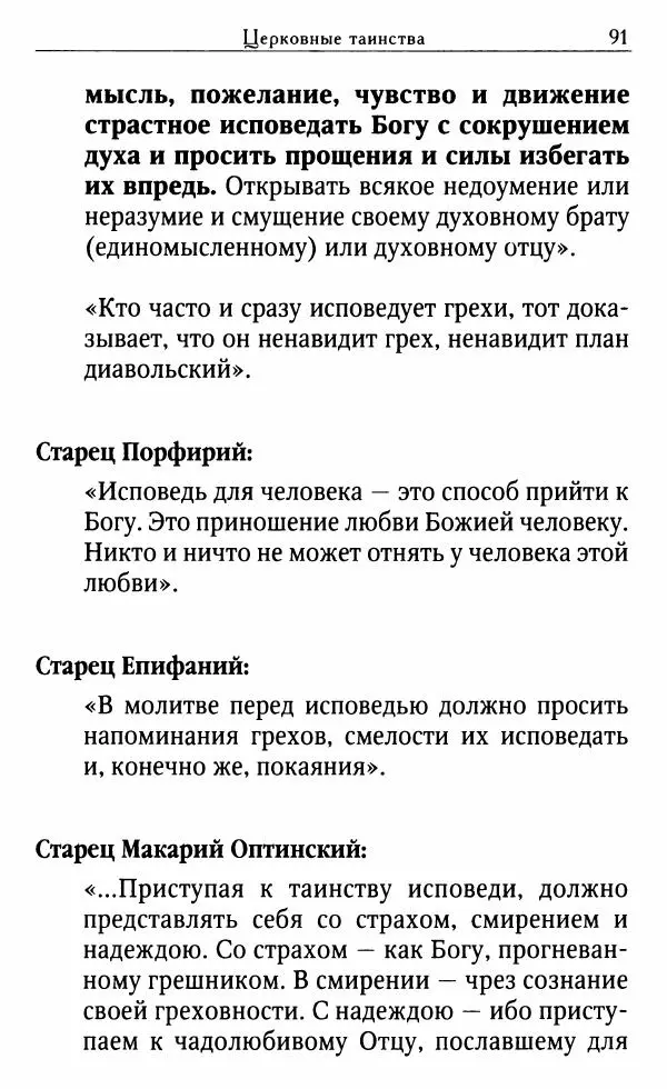 Светлана Друкаренко (сост.) - Кладезь мудрости. Советы старцев о земном и небесном - Страница № 93 Светлана Друкаренко (сост.) - Кладезь мудрости. Советы старцев о земном и небесном - Страница № 93