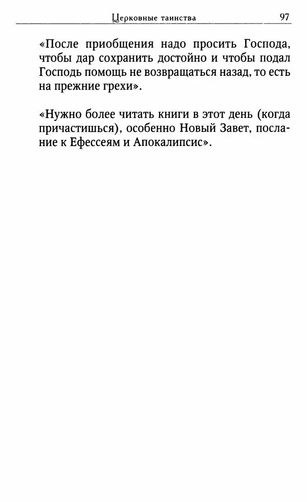 Светлана Друкаренко (сост.) - Кладезь мудрости. Советы старцев о земном и небесном - Страница № 99 Светлана Друкаренко (сост.) - Кладезь мудрости. Советы старцев о земном и небесном - Страница № 99