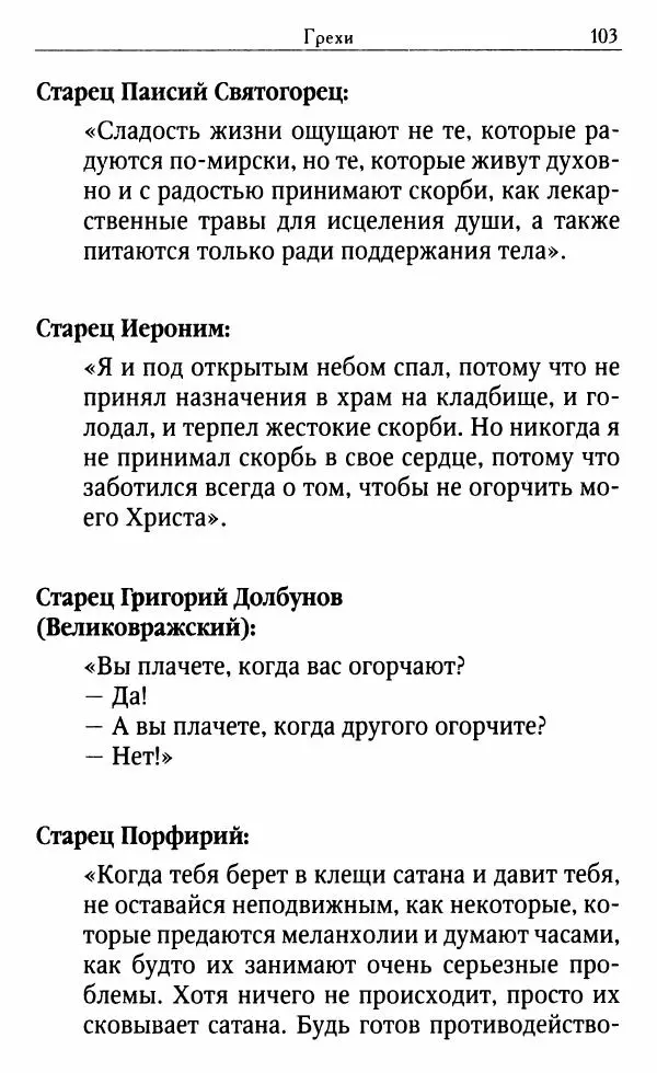 Светлана Друкаренко (сост.) - Кладезь мудрости. Советы старцев о земном и небесном - Страница № 105 Светлана Друкаренко (сост.) - Кладезь мудрости. Советы старцев о земном и небесном - Страница № 105