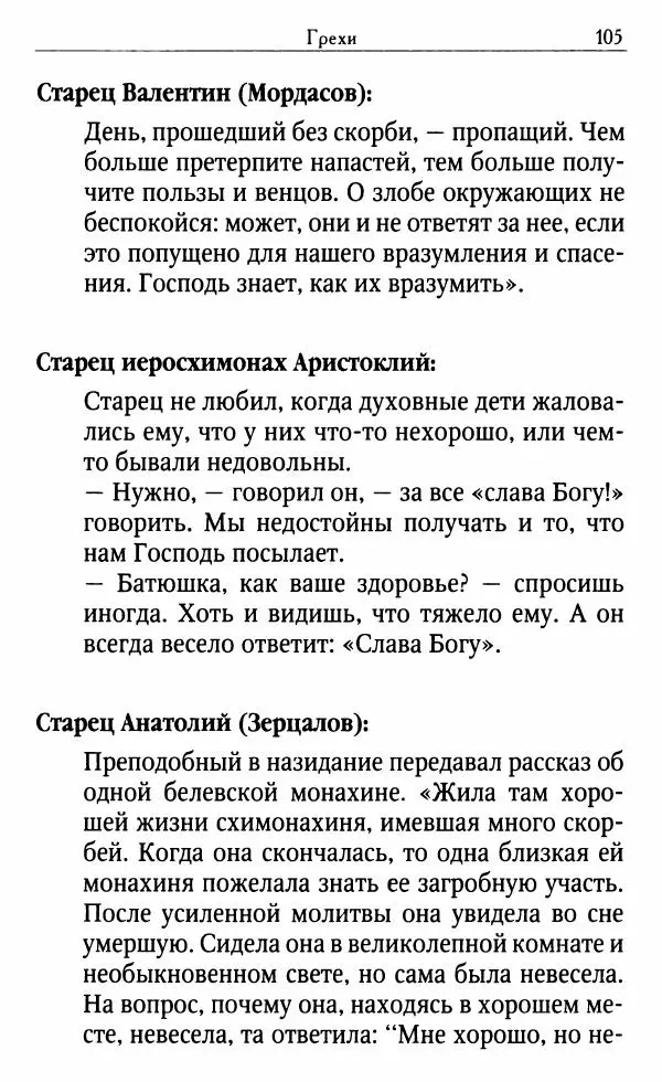 Светлана Друкаренко (сост.) - Кладезь мудрости. Советы старцев о земном и небесном - Страница № 107 Светлана Друкаренко (сост.) - Кладезь мудрости. Советы старцев о земном и небесном - Страница № 107