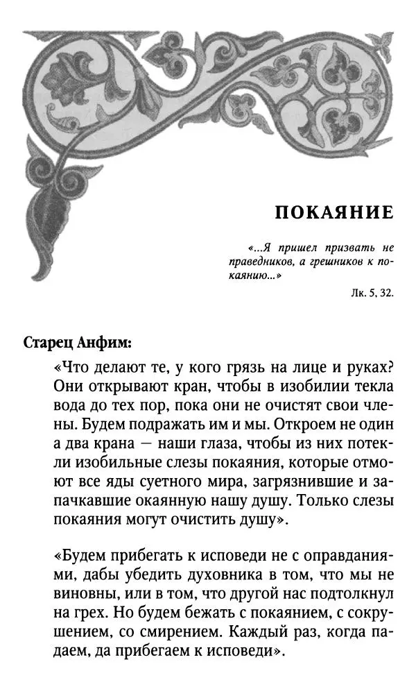 Светлана Друкаренко (сост.) - Кладезь мудрости. Советы старцев о земном и небесном - Страница № 116 Светлана Друкаренко (сост.) - Кладезь мудрости. Советы старцев о земном и небесном - Страница № 116