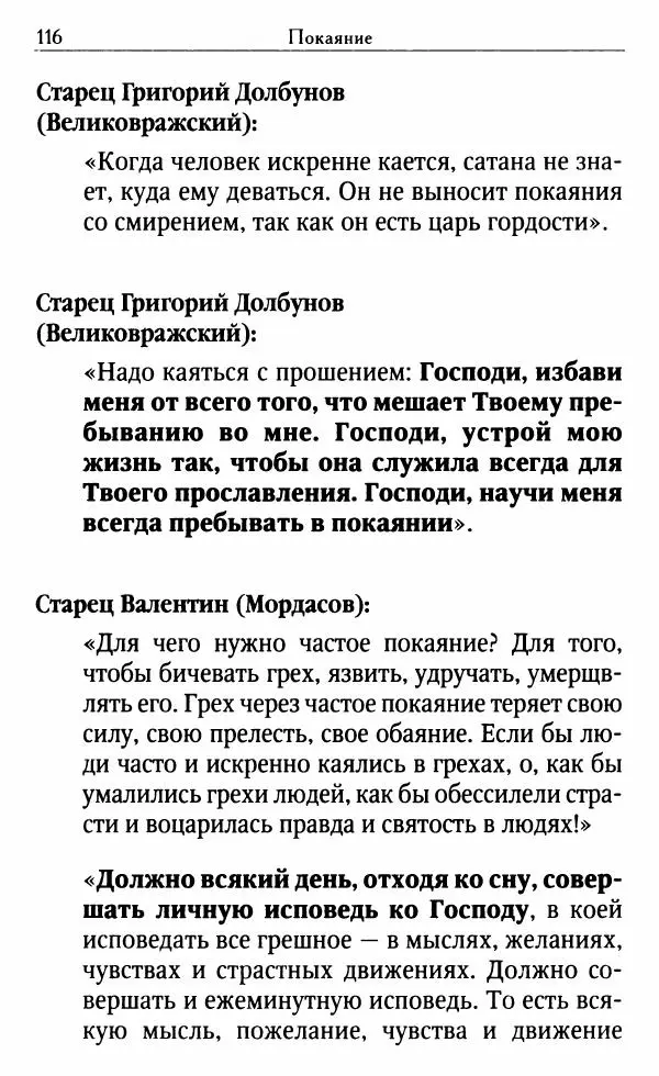 Светлана Друкаренко (сост.) - Кладезь мудрости. Советы старцев о земном и небесном - Страница № 118 Светлана Друкаренко (сост.) - Кладезь мудрости. Советы старцев о земном и небесном - Страница № 118