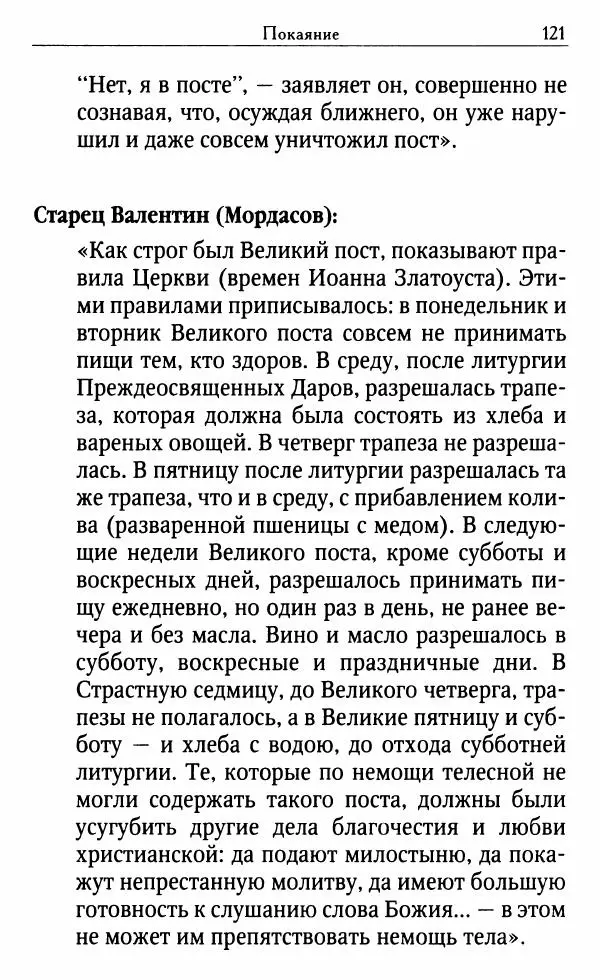 Светлана Друкаренко (сост.) - Кладезь мудрости. Советы старцев о земном и небесном - Страница № 123 Светлана Друкаренко (сост.) - Кладезь мудрости. Советы старцев о земном и небесном - Страница № 123