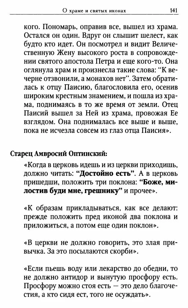Светлана Друкаренко (сост.) - Кладезь мудрости. Советы старцев о земном и небесном - Страница № 143 Светлана Друкаренко (сост.) - Кладезь мудрости. Советы старцев о земном и небесном - Страница № 143