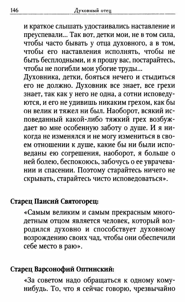 Светлана Друкаренко (сост.) - Кладезь мудрости. Советы старцев о земном и небесном - Страница № 148 Светлана Друкаренко (сост.) - Кладезь мудрости. Советы старцев о земном и небесном - Страница № 148