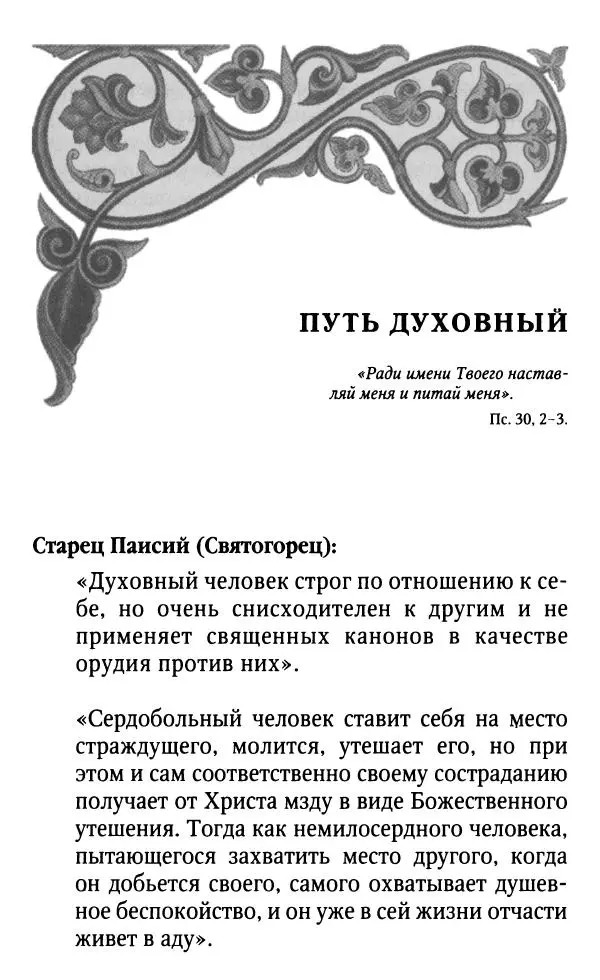 Светлана Друкаренко (сост.) - Кладезь мудрости. Советы старцев о земном и небесном - Страница № 150 Светлана Друкаренко (сост.) - Кладезь мудрости. Советы старцев о земном и небесном - Страница № 150