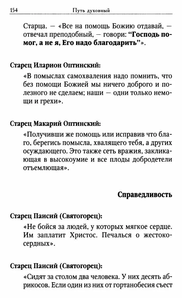 Светлана Друкаренко (сост.) - Кладезь мудрости. Советы старцев о земном и небесном - Страница № 156 Светлана Друкаренко (сост.) - Кладезь мудрости. Советы старцев о земном и небесном - Страница № 156