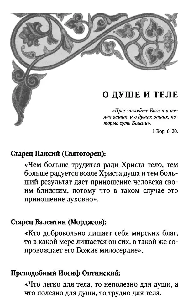 Светлана Друкаренко (сост.) - Кладезь мудрости. Советы старцев о земном и небесном - Страница № 160 Светлана Друкаренко (сост.) - Кладезь мудрости. Советы старцев о земном и небесном - Страница № 160