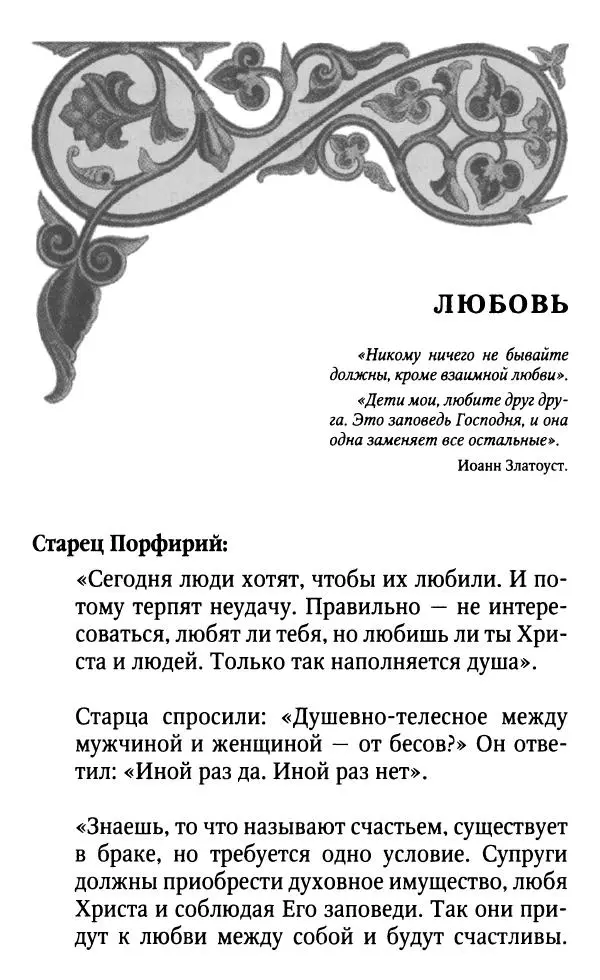Светлана Друкаренко (сост.) - Кладезь мудрости. Советы старцев о земном и небесном - Страница № 164 Светлана Друкаренко (сост.) - Кладезь мудрости. Советы старцев о земном и небесном - Страница № 164
