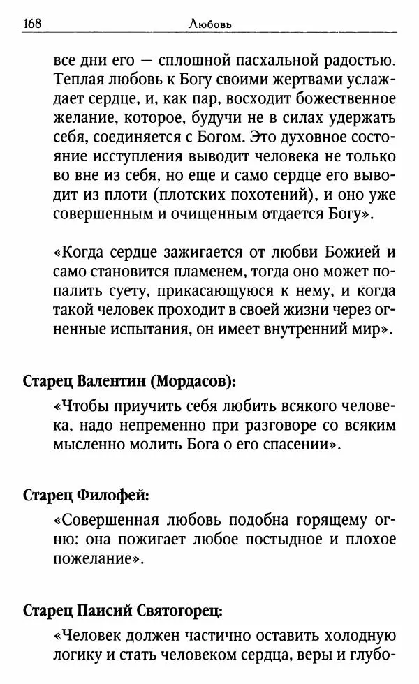 Светлана Друкаренко (сост.) - Кладезь мудрости. Советы старцев о земном и небесном - Страница № 170 Светлана Друкаренко (сост.) - Кладезь мудрости. Советы старцев о земном и небесном - Страница № 170