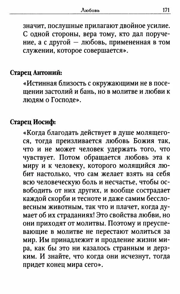 Светлана Друкаренко (сост.) - Кладезь мудрости. Советы старцев о земном и небесном - Страница № 173 Светлана Друкаренко (сост.) - Кладезь мудрости. Советы старцев о земном и небесном - Страница № 173
