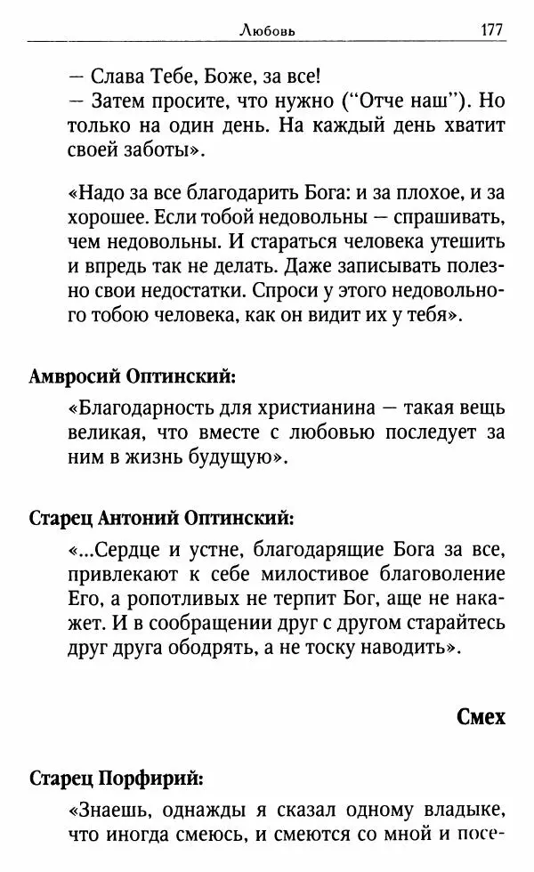 Светлана Друкаренко (сост.) - Кладезь мудрости. Советы старцев о земном и небесном - Страница № 179 Светлана Друкаренко (сост.) - Кладезь мудрости. Советы старцев о земном и небесном - Страница № 179