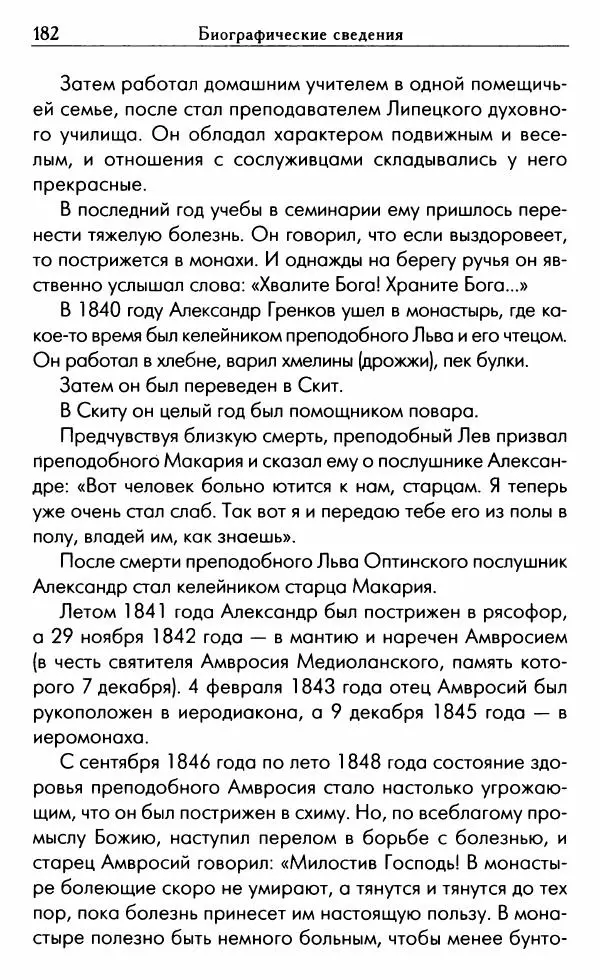 Светлана Друкаренко (сост.) - Кладезь мудрости. Советы старцев о земном и небесном - Страница № 184 Светлана Друкаренко (сост.) - Кладезь мудрости. Советы старцев о земном и небесном - Страница № 184