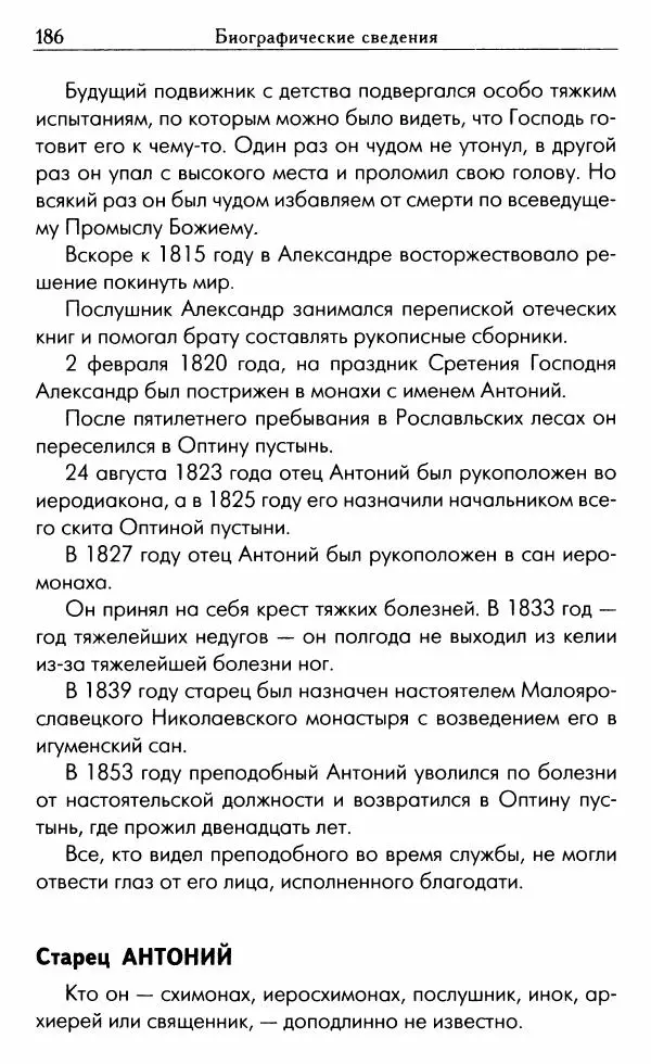 Светлана Друкаренко (сост.) - Кладезь мудрости. Советы старцев о земном и небесном - Страница № 188 Светлана Друкаренко (сост.) - Кладезь мудрости. Советы старцев о земном и небесном - Страница № 188