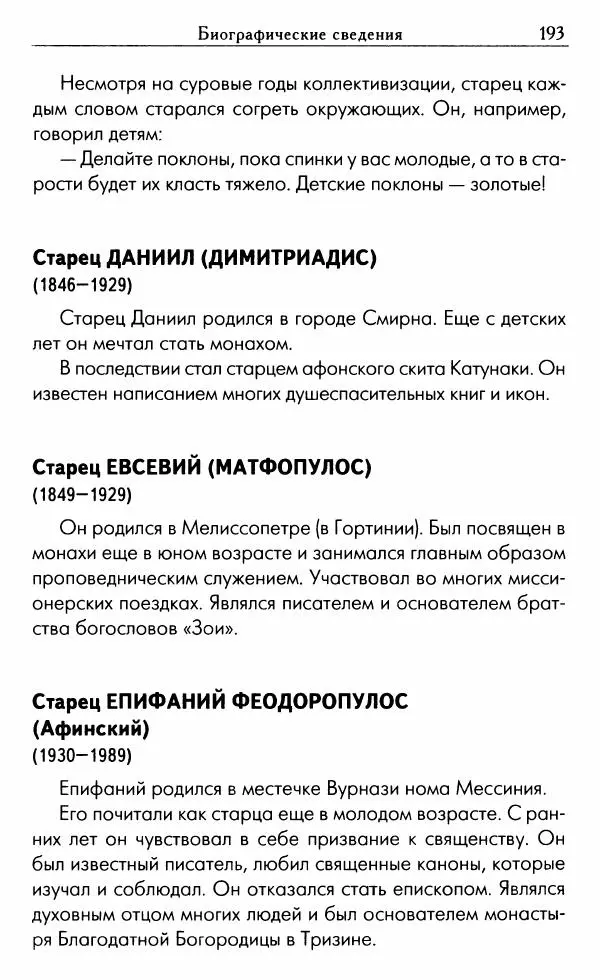 Светлана Друкаренко (сост.) - Кладезь мудрости. Советы старцев о земном и небесном - Страница № 195 Светлана Друкаренко (сост.) - Кладезь мудрости. Советы старцев о земном и небесном - Страница № 195