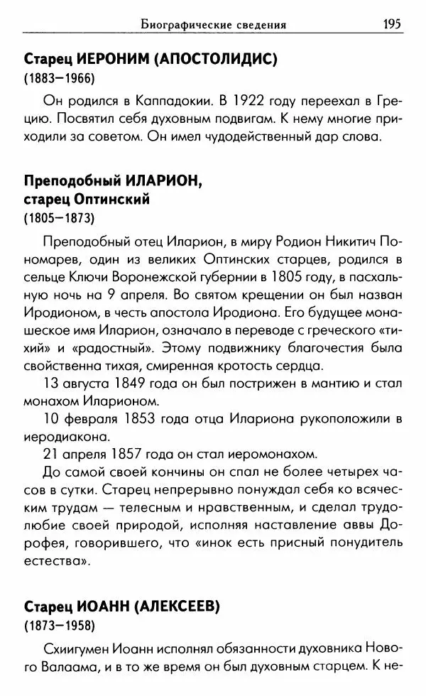 Светлана Друкаренко (сост.) - Кладезь мудрости. Советы старцев о земном и небесном - Страница № 197 Светлана Друкаренко (сост.) - Кладезь мудрости. Советы старцев о земном и небесном - Страница № 197