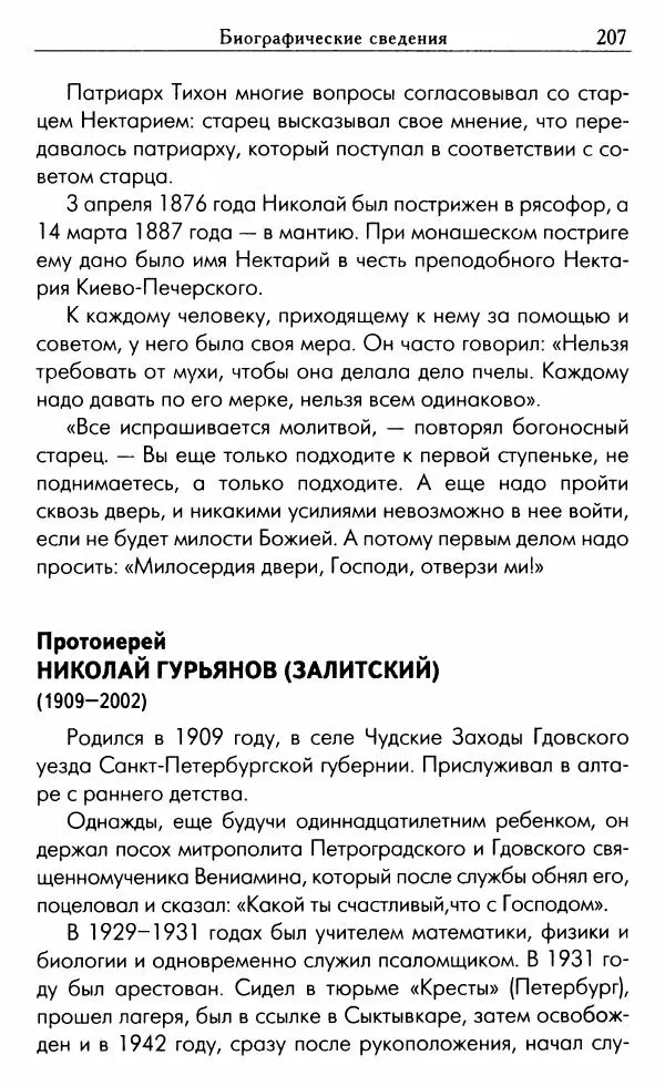 Светлана Друкаренко (сост.) - Кладезь мудрости. Советы старцев о земном и небесном - Страница № 209 Светлана Друкаренко (сост.) - Кладезь мудрости. Советы старцев о земном и небесном - Страница № 209