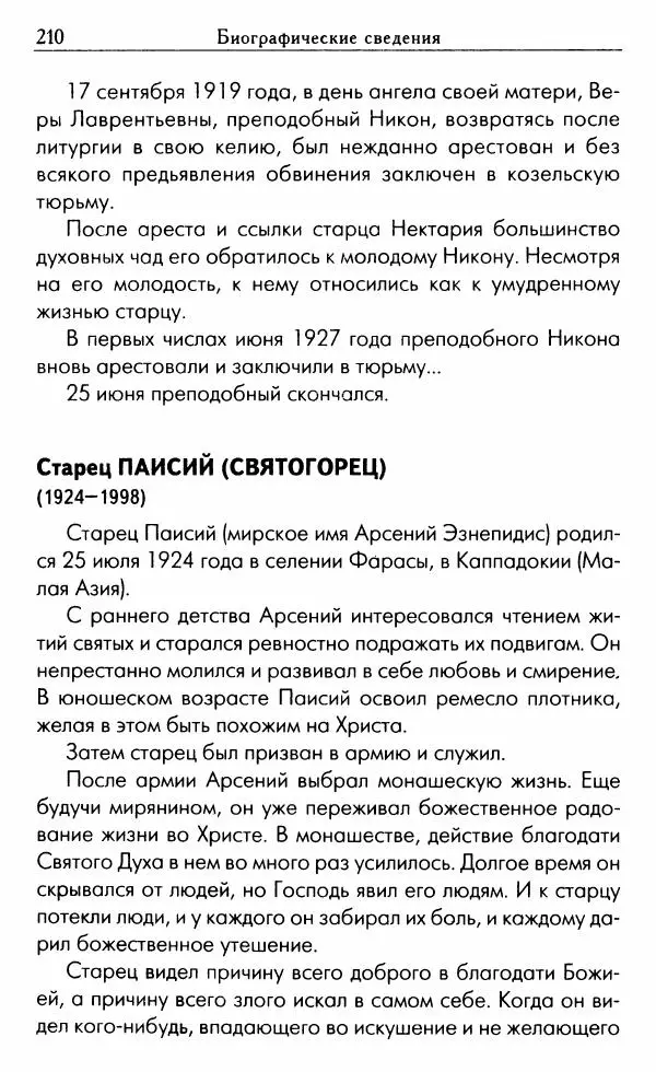 Светлана Друкаренко (сост.) - Кладезь мудрости. Советы старцев о земном и небесном - Страница № 212 Светлана Друкаренко (сост.) - Кладезь мудрости. Советы старцев о земном и небесном - Страница № 212