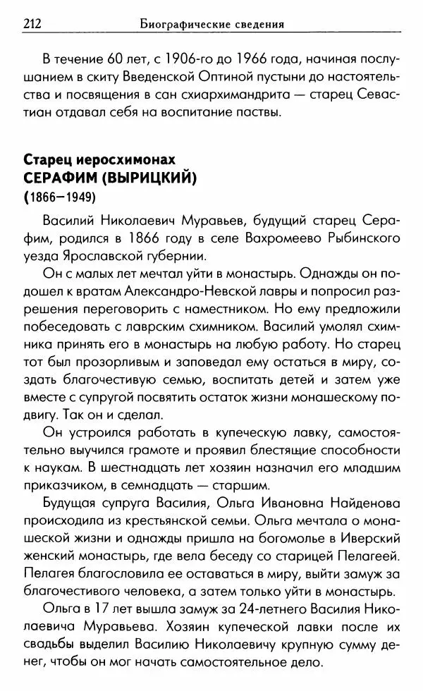 Светлана Друкаренко (сост.) - Кладезь мудрости. Советы старцев о земном и небесном - Страница № 214 Светлана Друкаренко (сост.) - Кладезь мудрости. Советы старцев о земном и небесном - Страница № 214