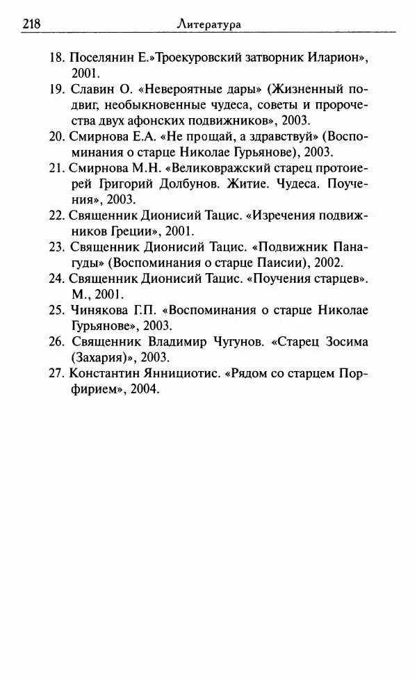Светлана Друкаренко (сост.) - Кладезь мудрости. Советы старцев о земном и небесном - Страница № 220 Светлана Друкаренко (сост.) - Кладезь мудрости. Советы старцев о земном и небесном - Страница № 220