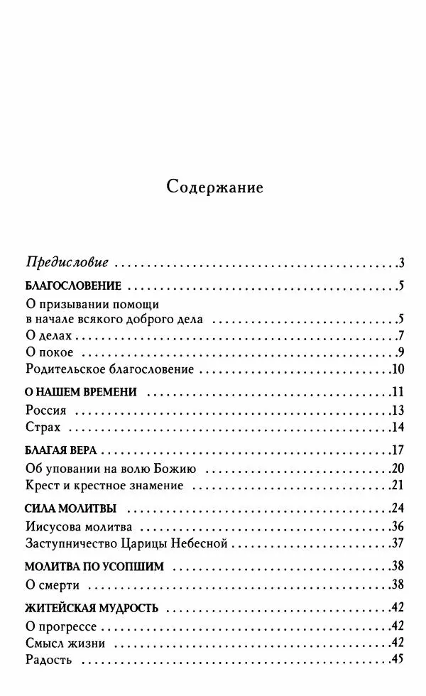 Светлана Друкаренко (сост.) - Кладезь мудрости. Советы старцев о земном и небесном - Страница № 221 Светлана Друкаренко (сост.) - Кладезь мудрости. Советы старцев о земном и небесном - Страница № 221