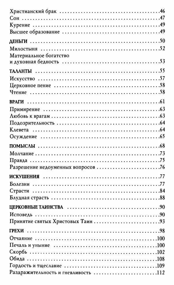 Светлана Друкаренко (сост.) - Кладезь мудрости. Советы старцев о земном и небесном - Страница № 222 Светлана Друкаренко (сост.) - Кладезь мудрости. Советы старцев о земном и небесном - Страница № 222