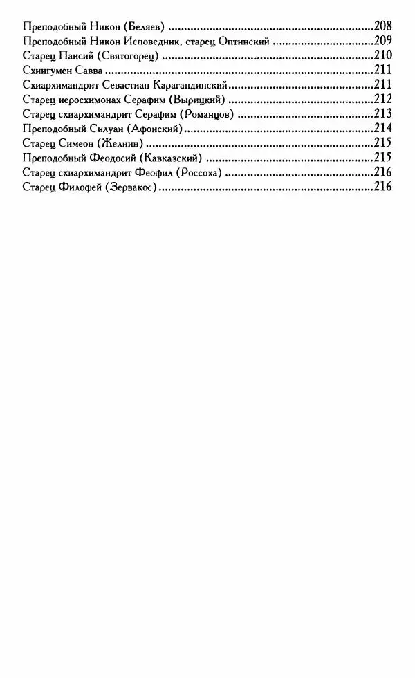 Светлана Друкаренко (сост.) - Кладезь мудрости. Советы старцев о земном и небесном - Страница № 225 Светлана Друкаренко (сост.) - Кладезь мудрости. Советы старцев о земном и небесном - Страница № 225