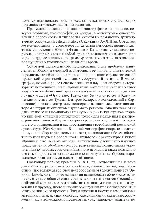 Игорь Орлов - 3aгадки cтpaны «Oк». Poмaнcкие цepкви Oкcитaнии X-XIII веков - Страница № 4